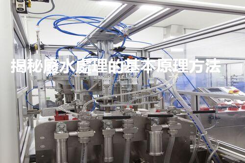 揭秘廢水處理的基本原理方法，你所不知道的？